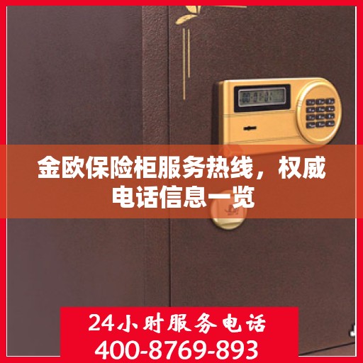 金欧保险柜服务热线，权威电话信息一览