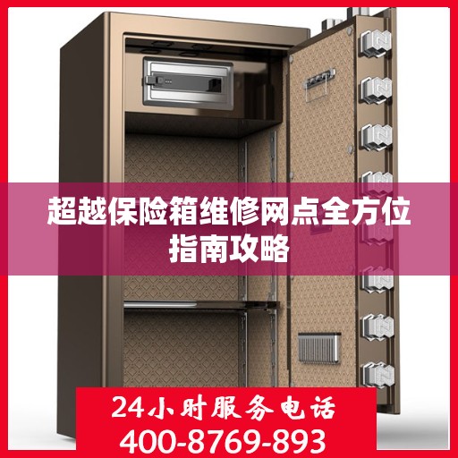 超越保险箱维修网点全方位指南攻略