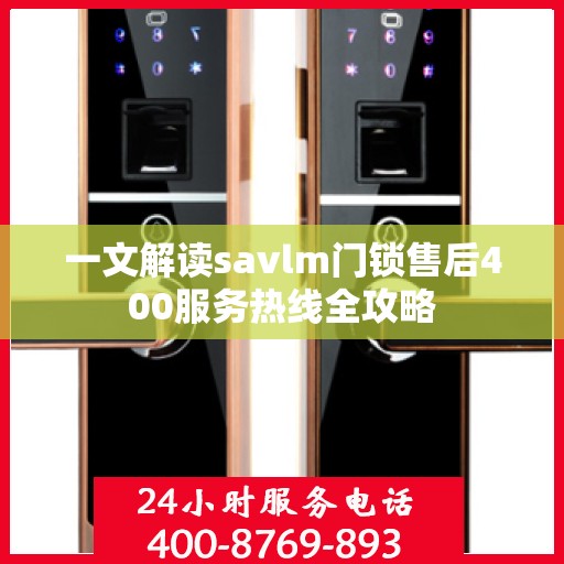 一文解读savlm门锁售后400服务热线全攻略