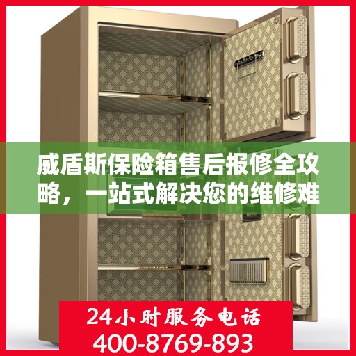 威盾斯保险箱售后报修全攻略，一站式解决您的维修难题