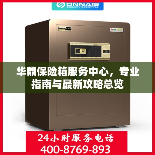华鼎保险箱服务中心，专业指南与最新攻略总览