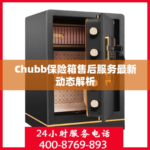 Chubb保险箱售后服务最新动态解析