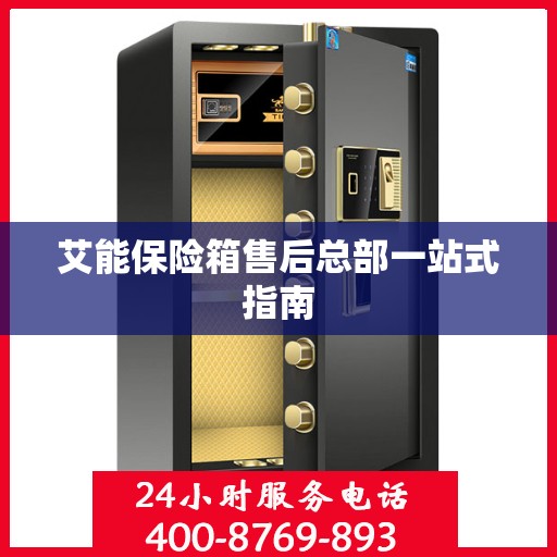 艾能保险箱售后总部一站式指南