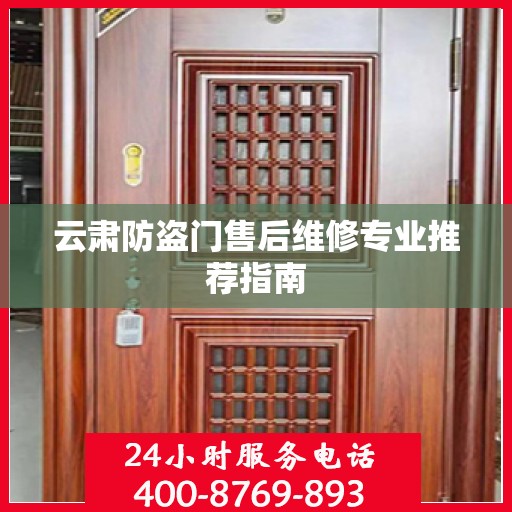 云肃防盗门售后维修专业推荐指南