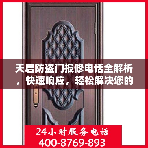 天启防盗门报修电话全解析，快速响应，轻松解决您的维修需求