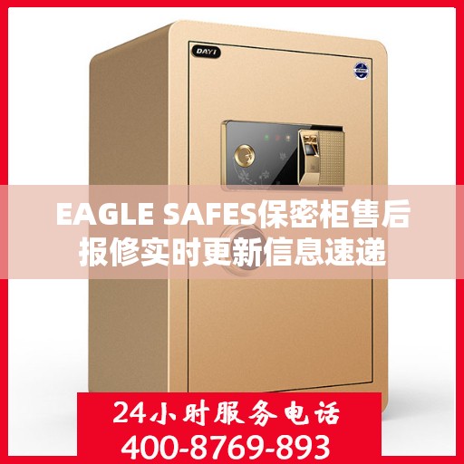 EAGLE SAFES保密柜售后报修实时更新信息速递