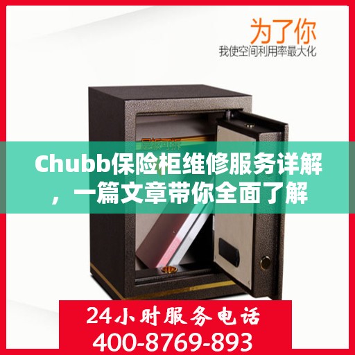 Chubb保险柜维修服务详解，一篇文章带你全面了解