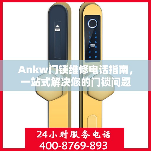 Ankw门锁维修电话指南，一站式解决您的门锁问题