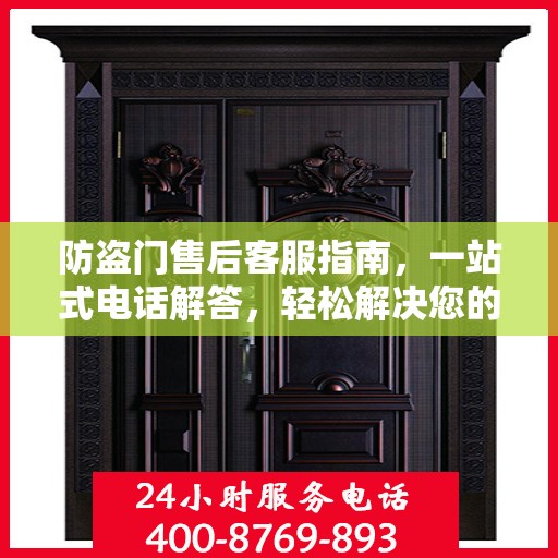 防盗门售后客服指南，一站式电话解答，轻松解决您的所有问题！