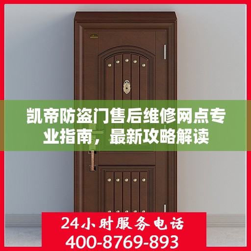 凯帝防盗门售后维修网点专业指南，最新攻略解读