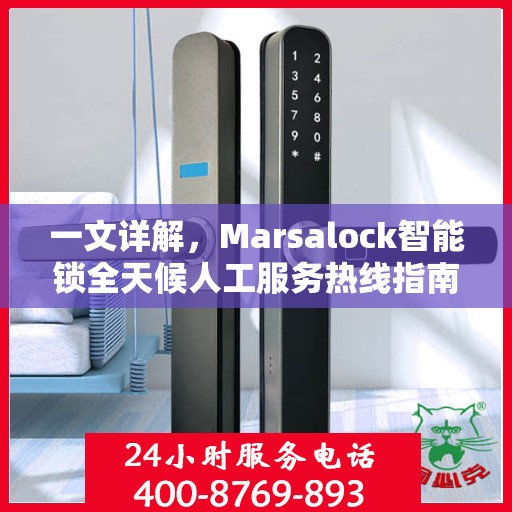 一文详解，Marsalock智能锁全天候人工服务热线指南