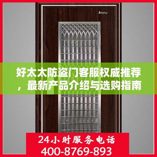 好太太防盗门客服权威推荐，最新产品介绍与选购指南