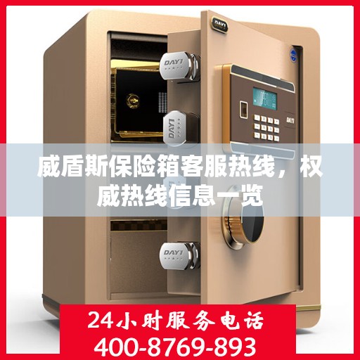 威盾斯保险箱客服热线，权威热线信息一览