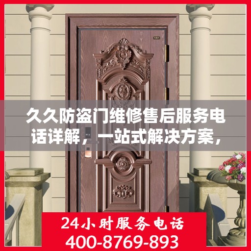 久久防盗门维修售后服务电话详解，一站式解决方案，让您无忧！