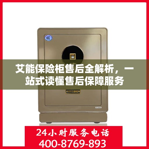艾能保险柜售后全解析，一站式读懂售后保障服务
