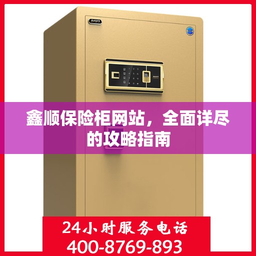 鑫顺保险柜网站，全面详尽的攻略指南
