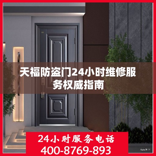 天福防盗门24小时维修服务权威指南
