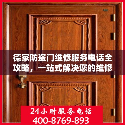 德家防盗门维修服务电话全攻略，一站式解决您的维修需求