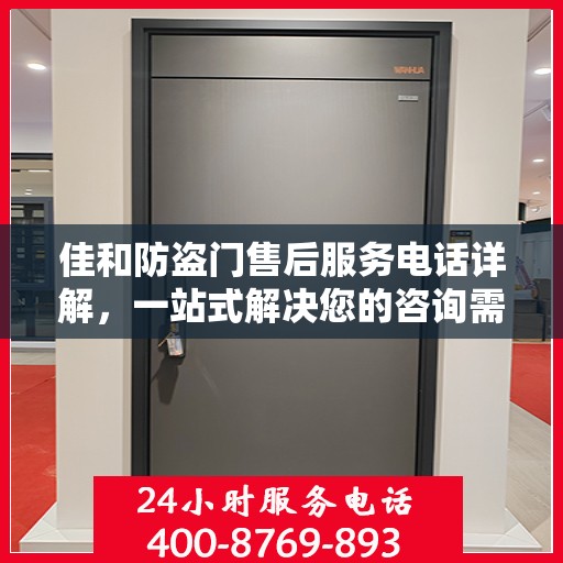 佳和防盗门售后服务电话详解，一站式解决您的咨询需求