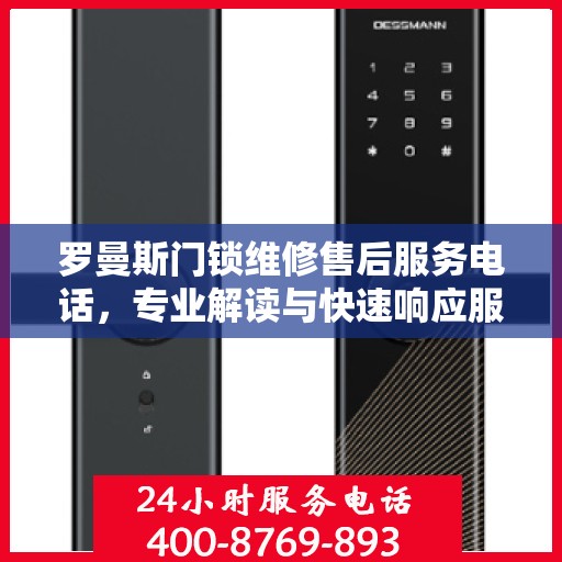 罗曼斯门锁维修售后服务电话，专业解读与快速响应服务指南