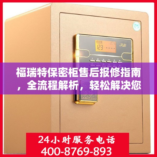 福瑞特保密柜售后报修指南，全流程解析，轻松解决您的困扰