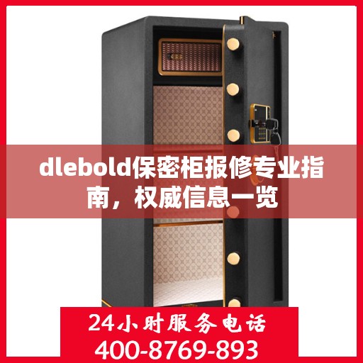 dlebold保密柜报修专业指南，权威信息一览