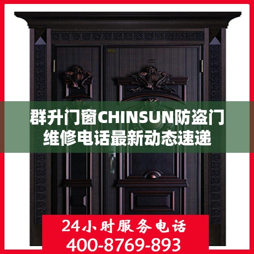 群升门窗CHINSUN防盗门维修电话最新动态速递