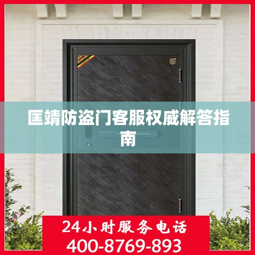匡靖防盗门客服权威解答指南
