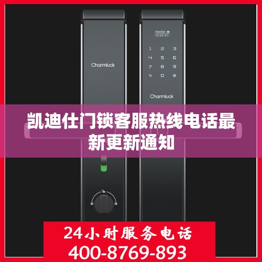 凯迪仕门锁客服热线电话最新更新通知