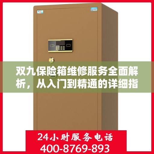 双九保险箱维修服务全面解析，从入门到精通的详细指南