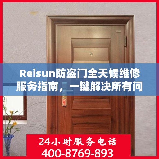 Reisun防盗门全天候维修服务指南，一键解决所有问题