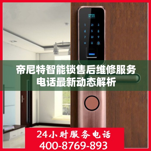 帝尼特智能锁售后维修服务电话最新动态解析