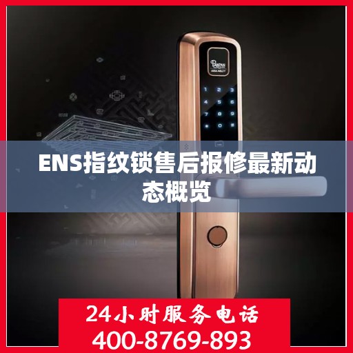 ENS指纹锁售后报修最新动态概览