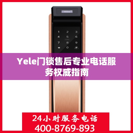 Yele门锁售后专业电话服务权威指南