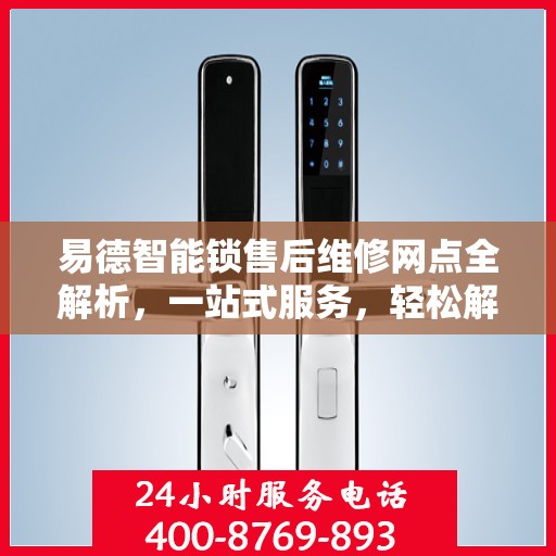易德智能锁售后维修网点全解析，一站式服务，轻松解决您的维修难题