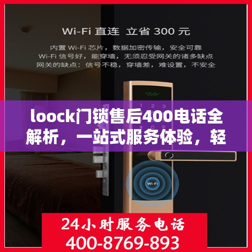 loock门锁售后400电话全解析，一站式服务体验，轻松解决您的售后问题