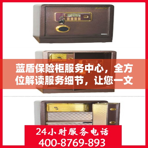 蓝盾保险柜服务中心，全方位解读服务细节，让您一文读懂保险柜服务之道