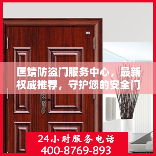 匡靖防盗门服务中心，最新权威推荐，守护您的安全门户