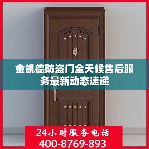 金凯德防盗门全天候售后服务最新动态速递