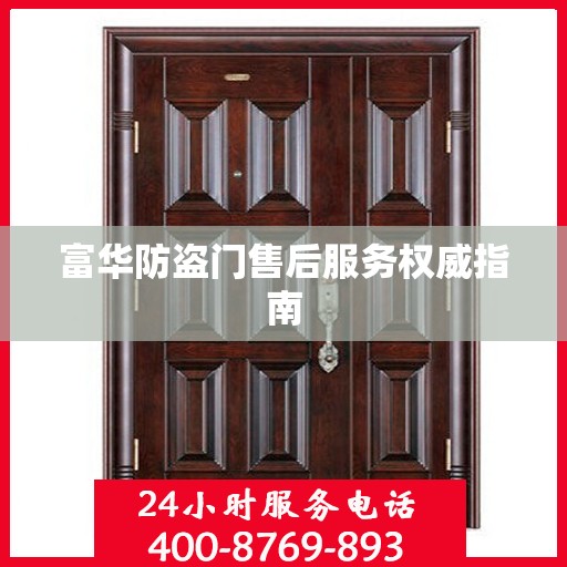 富华防盗门售后服务权威指南