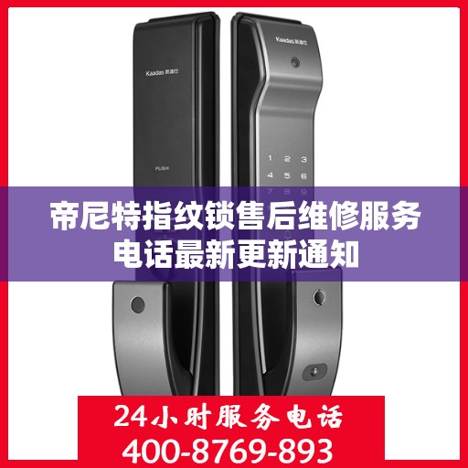 帝尼特指纹锁售后维修服务电话最新更新通知