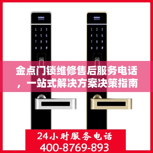 金点门锁维修售后服务电话，一站式解决方案决策指南