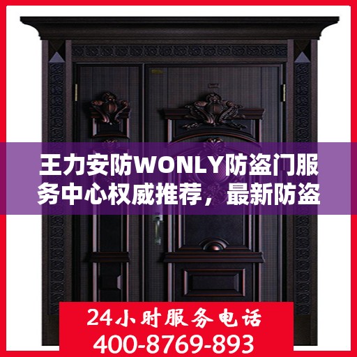 王力安防WONLY防盗门服务中心权威推荐，最新防盗门选择指南