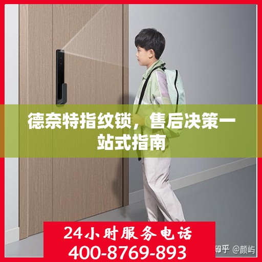 德奈特指纹锁，售后决策一站式指南