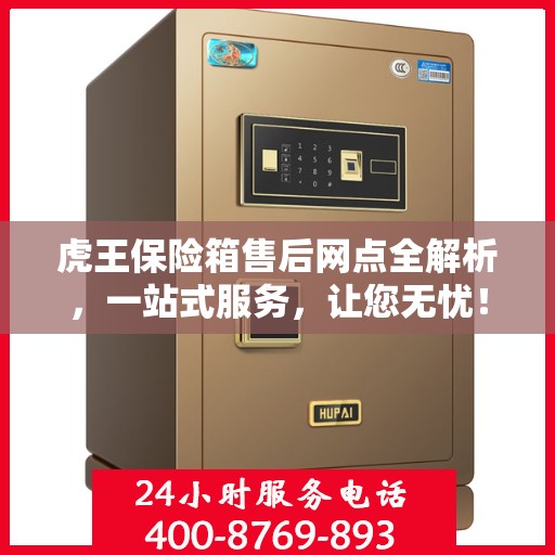 虎王保险箱售后网点全解析，一站式服务，让您无忧！