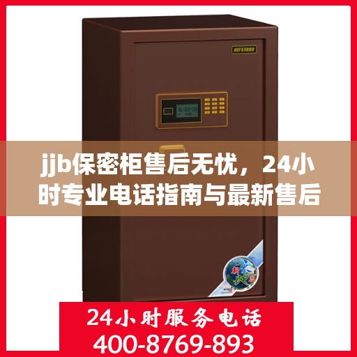 jjb保密柜售后无忧，24小时专业电话指南与最新售后攻略