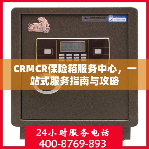CRMCR保险箱服务中心，一站式服务指南与攻略