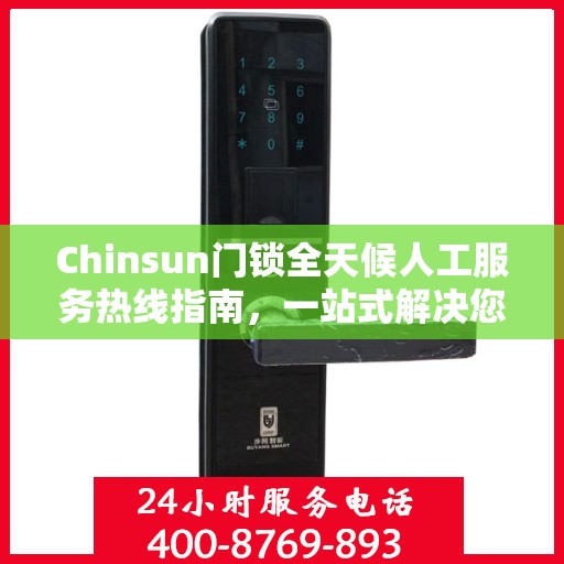 Chinsun门锁全天候人工服务热线指南，一站式解决您的锁具问题