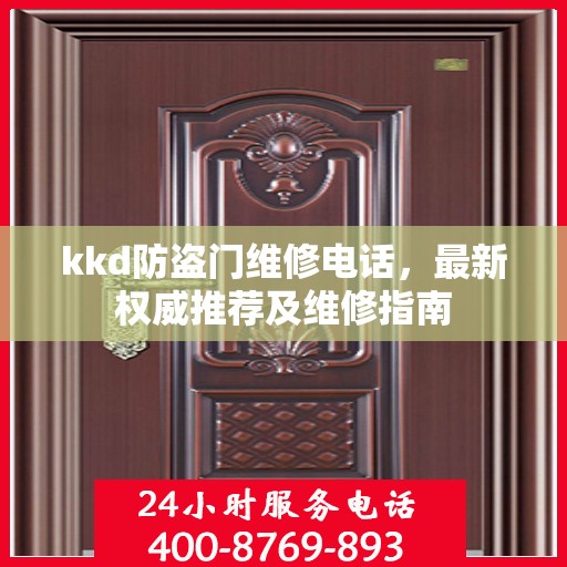 kkd防盗门维修电话，最新权威推荐及维修指南