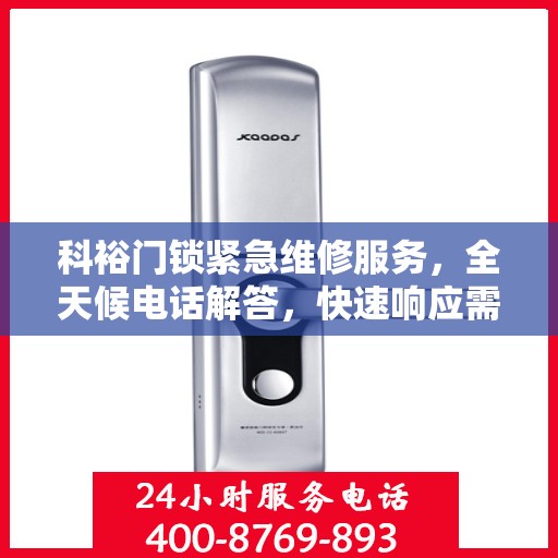 科裕门锁紧急维修服务，全天候电话解答，快速响应需求